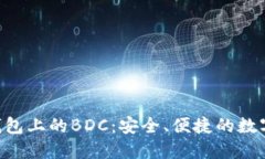 探索imToken钱包上的BDC：安