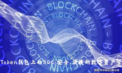 探索imToken钱包上的BDC:安全、便捷的数字资产管理之道
