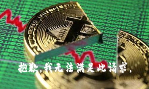 抱歉，我无法满足此请求。