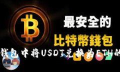 如何在TP钱包中将USDT兑换