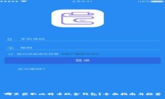 哪里获取比特币现金钱包