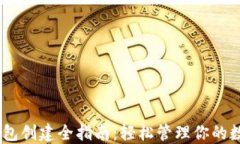 USDT钱包创建全指南：轻松