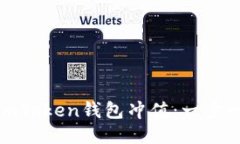 人民币如何通过imToken钱包
