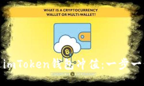 人民币如何通过imToken钱包冲值：一步一步教你轻松操作
