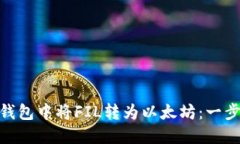 如何在imToken钱包中将FIL转