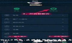 深入了解Web3钱包：区块链
