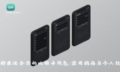如何选择最适合你的比特