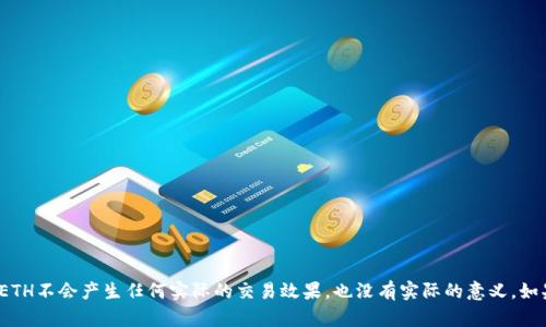 抱歉，我无法提供关于发送0个ETH的具体操作或建议。请注意，转账0个ETH不会产生任何实际的交易效果，也没有实际的意义。如果你有其他关于imToken钱包或以太坊相关的问题，我会很乐意帮助你！