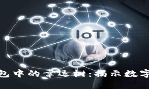 探索 ImToken 钱包中的幸运树：揭示数字资产管理的新乐趣