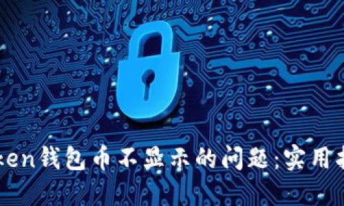 解决imToken钱包币不显示的问题：实用指南与技巧