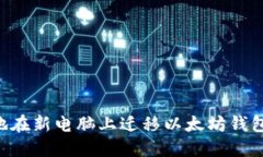 如何安全地在新电脑上迁