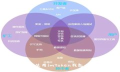 如何下载并使用imToken钱包