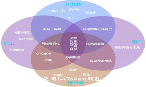如何下载并使用imToken钱包：一站式指南