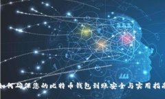 如何确保您的比特币钱包