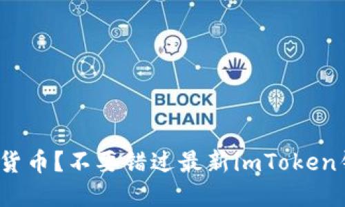 : 会玩数字货币?不要错过最新imToken钱包苹果版!