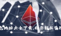 以太坊钱包地址大全下载