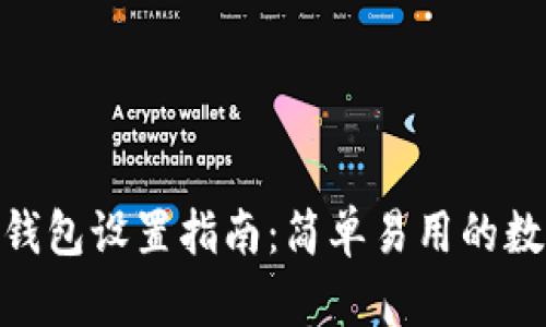 imToken观察者钱包设置指南：简单易用的数字资产管理工具