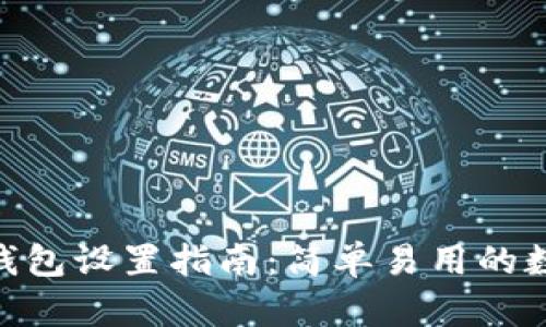 imToken观察者钱包设置指南：简单易用的数字资产管理工具