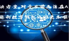 为什么苹果App无法搜索到