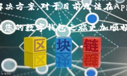 为什么苹果App无法搜索到imToken钱包？

在如今数字货币飞速发展的时代，数字钱包的使用越来越普遍。imToken作为一款优秀的数字资产管理工具，受到众多用户的青睐。但是，有些用户在苹果App Store中搜索imToken钱包时，却发现找不到这款应用。这究竟是为什么呢？本文将为您详细解答，并带您一起深入了解数字钱包的选择与使用。

可能的原因一：应用下架或者更新

有时候，应用会因为运营商的原因临时下架，进行更新或维护。这可能是苹果与开发者之间的政策变化，或者是应用本身在进行关键的功能改进。在这种情况下，用户可能会暂时找不到该应用。我的一个朋友曾经历过类似的情况，那时他急着想把数字货币转到imToken中，但却发现搜索不到。经过几天的耐心等待，应用终于重新上架了，能够正常下载。

可能的原因二：地区限制

苹果App Store针对不同地区上线了不同的应用。有些应用由于各种原因，仅在某些国家或地区提供下载。如果您在某个地区搜索imToken钱包，可能会因为地区限制而无法找到。这也让我想到了小时候，当我想使用某个国际应用时，总是因为地区限制而感到沮丧。但现在我们生活在一个信息发达的时代，有许多方法可以解决这个问题，比如使用VPN等工具尝试切换地区。

可能的原因三：搜索关键字不准确

在搜索时，使用的关键字不准确也可能导致找不到想要的应用。例如，如果您搜索的是“imToken钱包”，而实际上该应用的名称则可能是“imToken”或者“imToken数字钱包”。这让我想起了我最初使用某些新应用时，也是因为不熟悉名称而多次尝试搜索。记得那时候，我还特意收藏了一些常用应用的中文名称和英文名称，以免以后在搜索时出现问题。

如何解决这一问题？

如果您在寻找imToken钱包时碰到困难，可以尝试以下方法：

ul
  li检查App Store的更新公告，确认应用是否已下架或正在更新。/li
  li尝试修改搜索关键字，使用更简单的名称进行搜索。/li
  li更换地区设置，查看是否能够找到该应用。/li
  li访问imToken的官方网站或社交媒体平台，了解最新的下载方式或官方说明。/li
/ul

选择数字钱包的其他小贴士

除了imToken钱包，市场上还有许多其他的数字钱包可供选择。选择数字钱包时，用户应该注意以下几点：

ul
  listrong安全性：/strong数字资产的安全是最重要的。选择一款具有良好口碑和安全措施的钱包至关重要。/li
  listrong功能：/strong根据个人需求选择具有不同功能的钱包，比如支持多种币种、交易功能等。/li
  listrong用户体验：/strong一个友好的用户界面可以提升使用体验，您可以查找一些用户评价，了解其他用户的使用感受。/li
/ul

个人经历与总结

回顾我自己使用imToken钱包的经历，最初也是通过朋友的推荐而开始使用。通过imToken，我不仅能轻松管理我的数字资产，还能参与到各种区块链项目中。在这个过程中，我也结识了许多志同道合的朋友，我们在各种平台上分享经验、讨论投资策略，感受着这个数字货币世界的魅力。

在我看来，imToken不仅是一个钱包，更是我与区块链世界连接的桥梁。每当我看到资产的增长，都会感慨这一路走来的不易，也因此觉得无论遇到什么困难，最终都能找到解决方案。对于目前无法在App Store中搜索到imToken钱包的情况，我选择保持积极的心态，期待未来能更便利地使用这一工具。

无论是数字资产的管理，还是探索新科技的旅程，我们都应该勇于尝试，保持好奇心，并不断学习。今天可能看似困扰的问题，明天就会迎刃而解。希望本文能为您提供帮助，让您的数字钱包之旅更加顺畅！

imToken, 数字钱包, 苹果应用/guanjianci
解密苹果App搜索不到imToken钱包的真相