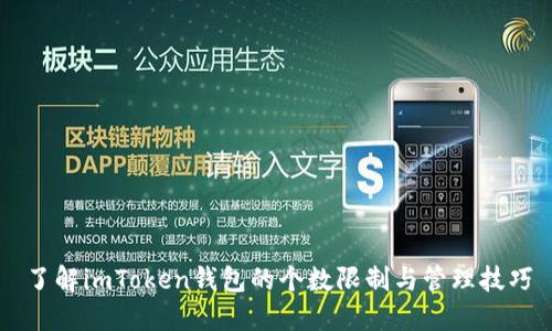 了解imToken钱包的个数限制与管理技巧