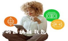 如何选择最安全的区块链