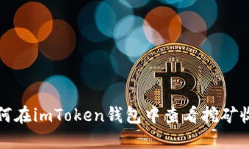 如何在imToken钱包中查看挖矿收益