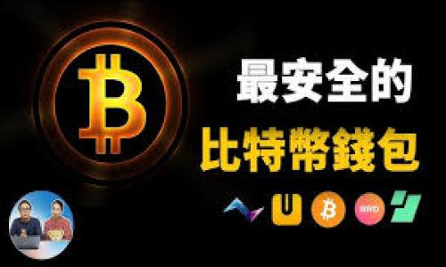 在手机上安全管理数字资产：Imtoken钱包安卓版的实用指南
数字钱包, Imtoken, 手机安全/guanjianci

引言：数字资产管理的新选择

随着区块链技术的发展和数字货币的普及，越来越多的人开始接触并使用数字资产。数字钱包，作为管理和存储这些数字资产的重要工具，自然成为了大家关注的焦点。在众多数字钱包中，Imtoken钱包以其用户友好、功能强大而备受推崇。本文将深入探讨Imtoken钱包安卓版的特点和实用价值，帮助你更安全地管理你的数字资产。

什么是Imtoken钱包？

Imtoken钱包是一款集成了多种功能的数字资产钱包，它支持以太坊（ETH）及其生态中的多种代币，还提供了用户友好的界面和高安全性的保障。Imtoken的目标是为用户提供便捷、安全的数字资产管理体验。说实话，做为一个初涉区块链的小白，最初我对于这些数字货币的管理一头雾水，但自从开始使用Imtoken后，我体验到了数字资产管理的便利。

Imtoken钱包的主要特点

Imtoken钱包安卓版的特点有很多，以下是我认为比较重要的几个方面：

h41. 用户友好的设计/h4

Imtoken采用了简约而不简单的设计理念。无论是新手还是资深用户，都可以在这个平台上快速找到所需功能。记得我第一次下载这个钱包的时候，那种直观的用户界面让我感到如沐春风。所有功能一目了然，让我能够轻松管理我的数字资产，而不用再翻阅复杂的使用手册。

h42. 安全性极高/h4

Imtoken钱包深知数字资产安全的重要性，因此它采用了多重安全措施，包括私人密钥的离线存储和加密技术。作为一个长期关注网络安全的人，我对这种安全性非常看重。我的一次经历让我更深刻意识到安全的重要性——之前我用过一个不太知名的钱包，结果由于安全漏洞，损失了不少资金。而自从换上Imtoken，我对于数字资产的存储方式有了更大的信心。

h43. 资产管理与交易/h4

Imtoken支持不同类型的数字资产管理，包括稳定币、NFT等多种资产。对于我们这些普通用户来说，能够在一个钱包中管理多种资产，无疑是极其方便的。在我管理的资产中，有几种是我直接在Imtoken上交易的，交易过程流畅，没有任何的卡顿感，让我能够更自信地参与区块链的世界。

h44. 多语言支持/h4

Imtoken钱包支持多种语言，极大的便利了全球用户。作为一个对文化交流有强烈兴趣的人，我觉得这种多语言支持不仅是对用户的尊重，也是一种文化的融合。无论你是哪个国家的用户，都能在Imtoken中找到自己的语言，感受到这款工具带来的温暖。想想看，当我看到界面上切换成中文时，那种亲切感是难以言喻的。

如何下载和设置Imtoken钱包？

下载Imtoken钱包并设置其实非常简单。以下是详细步骤：

h41. 在应用商店搜索下载/h4

无论你是Android还是iOS用户，都可以在对应的应用商店中搜索“Imtoken钱包”进行下载。记得选择官方应用，避免下载到假冒版本。

h42. 注册账户/h4

下载后，打开应用，你会看到注册页面。在这里，按照系统提示输入相关信息，设置密码。为了安全起见，建议使用较强的密码，并牢记它。

h43. 创建或导入钱包/h4

创建新钱包时，Imtoken会生成一个私钥和助记词，这是你访问钱包的唯一凭证。务必妥善保存这些信息，切勿泄露给他人。我记得当我首次创建钱包时，内心多少有点忐忑，但随着了解的深入，我逐渐明白这些步骤的重要性。

h44. 完成设置/h4

根据系统提示，完成后续设置。设置完成后，你就可以开始使用Imtoken钱包管理你的数字资产了！

使用Imtoken钱包的优势

使用Imtoken钱包管理数字资产有多种优势，以下是我个人的体验：

h41. 一站式管理/h4

Imtoken钱包支持多种类型的数字资产，不论是虚拟货币还是NFT，都能在一个地方管理，大大提升了我管理投资的效率。记得有一次因为有多个资产在不同钱包中，我花了不少时间去追踪和记录。现在，凡是资产都在Imtoken中，真的是省心多了。

h42. 便捷的交易功能/h4

Imtoken提供了快速交易的功能，这让我能够在第一时间把握市场机会。经历过几次数字资产价格波动的瞬息万变后，我意识到能够及时交易的重要性。使用Imtoken交易，我能迅速完成操作，不至于错失良机。

h43. 社区和客服支持/h4

Imtoken拥有一个庞大的用户社区，并提供了良好的客户支持。有时候我在使用过程中遇到问题，及时向社区发问，总能得到热心用户的帮助。这样的社区氛围让我倍感温暖，也增强了我对Imtoken的归属感。

总结：选择Imtoken钱包的理由

综上所述，Imtoken钱包凭借其用户友好的设计、高安全性、丰富的功能以及优质的客户支持，成为了数字资产管理的优选工具。在这个数字货币不断发展的时代，选择一个强大的数字钱包显得尤为重要。我的个人经历告诉我，找到适合自己的钱包，不仅能提升资产的安全性，也能让我们在这个新兴的金融世界中游刃有余。

在此鼓励大家，如果你也是数字资产的持有者，不妨试试Imtoken钱包，让它成为你管理数字财富的得力助手。记住，数字资产虽好，但安全管理更为重要，选择合适的工具，可以让你的投资之路更加顺畅。

附录：常见问题解答

在使用Imtoken钱包的过程中，很多用户会有一些共性问题，以下是一些常见问题的解答：

h41. 如果我丢失了助记词，是否还能找回钱包？/h4

助记词是恢复钱包的唯一方式，如果丢失了助记词，将无法恢复钱包内的资产，因此请务必妥善保管。

h42. Imtoken钱包支持哪些数字资产？/h4

Imtoken钱包支持多个以太坊及其生态圈的代币，也在不断扩展支持的资产种类。

h43. 如何保证我的私钥安全？/h4

建议将私钥保存在离线安全的地方，切勿与他人分享。此外，定期更新你的钱包安全设置也是个好习惯。

希望通过这篇文章，大家能够更深入地了解Imtoken钱包，并在数字资产管理上获得更好的体验。
