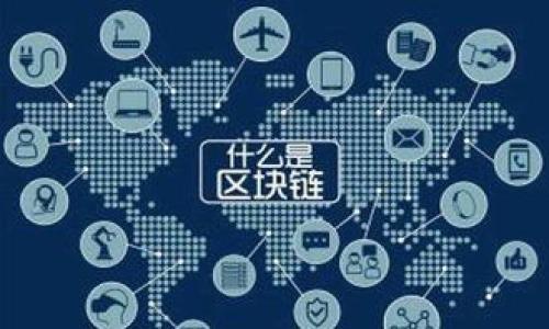 在手机上安全管理数字资产：Imtoken钱包安卓版的实用指南
数字钱包, Imtoken, 手机安全/guanjianci

引言：数字资产管理的新选择

随着区块链技术的发展和数字货币的普及，越来越多的人开始接触并使用数字资产。数字钱包，作为管理和存储这些数字资产的重要工具，自然成为了大家关注的焦点。在众多数字钱包中，Imtoken钱包以其用户友好、功能强大而备受推崇。本文将深入探讨Imtoken钱包安卓版的特点和实用价值，帮助你更安全地管理你的数字资产。

什么是Imtoken钱包？

Imtoken钱包是一款集成了多种功能的数字资产钱包，它支持以太坊（ETH）及其生态中的多种代币，还提供了用户友好的界面和高安全性的保障。Imtoken的目标是为用户提供便捷、安全的数字资产管理体验。说实话，做为一个初涉区块链的小白，最初我对于这些数字货币的管理一头雾水，但自从开始使用Imtoken后，我体验到了数字资产管理的便利。

Imtoken钱包的主要特点

Imtoken钱包安卓版的特点有很多，以下是我认为比较重要的几个方面：

h41. 用户友好的设计/h4

Imtoken采用了简约而不简单的设计理念。无论是新手还是资深用户，都可以在这个平台上快速找到所需功能。记得我第一次下载这个钱包的时候，那种直观的用户界面让我感到如沐春风。所有功能一目了然，让我能够轻松管理我的数字资产，而不用再翻阅复杂的使用手册。

h42. 安全性极高/h4

Imtoken钱包深知数字资产安全的重要性，因此它采用了多重安全措施，包括私人密钥的离线存储和加密技术。作为一个长期关注网络安全的人，我对这种安全性非常看重。我的一次经历让我更深刻意识到安全的重要性——之前我用过一个不太知名的钱包，结果由于安全漏洞，损失了不少资金。而自从换上Imtoken，我对于数字资产的存储方式有了更大的信心。

h43. 资产管理与交易/h4

Imtoken支持不同类型的数字资产管理，包括稳定币、NFT等多种资产。对于我们这些普通用户来说，能够在一个钱包中管理多种资产，无疑是极其方便的。在我管理的资产中，有几种是我直接在Imtoken上交易的，交易过程流畅，没有任何的卡顿感，让我能够更自信地参与区块链的世界。

h44. 多语言支持/h4

Imtoken钱包支持多种语言，极大的便利了全球用户。作为一个对文化交流有强烈兴趣的人，我觉得这种多语言支持不仅是对用户的尊重，也是一种文化的融合。无论你是哪个国家的用户，都能在Imtoken中找到自己的语言，感受到这款工具带来的温暖。想想看，当我看到界面上切换成中文时，那种亲切感是难以言喻的。

如何下载和设置Imtoken钱包？

下载Imtoken钱包并设置其实非常简单。以下是详细步骤：

h41. 在应用商店搜索下载/h4

无论你是Android还是iOS用户，都可以在对应的应用商店中搜索“Imtoken钱包”进行下载。记得选择官方应用，避免下载到假冒版本。

h42. 注册账户/h4

下载后，打开应用，你会看到注册页面。在这里，按照系统提示输入相关信息，设置密码。为了安全起见，建议使用较强的密码，并牢记它。

h43. 创建或导入钱包/h4

创建新钱包时，Imtoken会生成一个私钥和助记词，这是你访问钱包的唯一凭证。务必妥善保存这些信息，切勿泄露给他人。我记得当我首次创建钱包时，内心多少有点忐忑，但随着了解的深入，我逐渐明白这些步骤的重要性。

h44. 完成设置/h4

根据系统提示，完成后续设置。设置完成后，你就可以开始使用Imtoken钱包管理你的数字资产了！

使用Imtoken钱包的优势

使用Imtoken钱包管理数字资产有多种优势，以下是我个人的体验：

h41. 一站式管理/h4

Imtoken钱包支持多种类型的数字资产，不论是虚拟货币还是NFT，都能在一个地方管理，大大提升了我管理投资的效率。记得有一次因为有多个资产在不同钱包中，我花了不少时间去追踪和记录。现在，凡是资产都在Imtoken中，真的是省心多了。

h42. 便捷的交易功能/h4

Imtoken提供了快速交易的功能，这让我能够在第一时间把握市场机会。经历过几次数字资产价格波动的瞬息万变后，我意识到能够及时交易的重要性。使用Imtoken交易，我能迅速完成操作，不至于错失良机。

h43. 社区和客服支持/h4

Imtoken拥有一个庞大的用户社区，并提供了良好的客户支持。有时候我在使用过程中遇到问题，及时向社区发问，总能得到热心用户的帮助。这样的社区氛围让我倍感温暖，也增强了我对Imtoken的归属感。

总结：选择Imtoken钱包的理由

综上所述，Imtoken钱包凭借其用户友好的设计、高安全性、丰富的功能以及优质的客户支持，成为了数字资产管理的优选工具。在这个数字货币不断发展的时代，选择一个强大的数字钱包显得尤为重要。我的个人经历告诉我，找到适合自己的钱包，不仅能提升资产的安全性，也能让我们在这个新兴的金融世界中游刃有余。

在此鼓励大家，如果你也是数字资产的持有者，不妨试试Imtoken钱包，让它成为你管理数字财富的得力助手。记住，数字资产虽好，但安全管理更为重要，选择合适的工具，可以让你的投资之路更加顺畅。

附录：常见问题解答

在使用Imtoken钱包的过程中，很多用户会有一些共性问题，以下是一些常见问题的解答：

h41. 如果我丢失了助记词，是否还能找回钱包？/h4

助记词是恢复钱包的唯一方式，如果丢失了助记词，将无法恢复钱包内的资产，因此请务必妥善保管。

h42. Imtoken钱包支持哪些数字资产？/h4

Imtoken钱包支持多个以太坊及其生态圈的代币，也在不断扩展支持的资产种类。

h43. 如何保证我的私钥安全？/h4

建议将私钥保存在离线安全的地方，切勿与他人分享。此外，定期更新你的钱包安全设置也是个好习惯。

希望通过这篇文章，大家能够更深入地了解Imtoken钱包，并在数字资产管理上获得更好的体验。