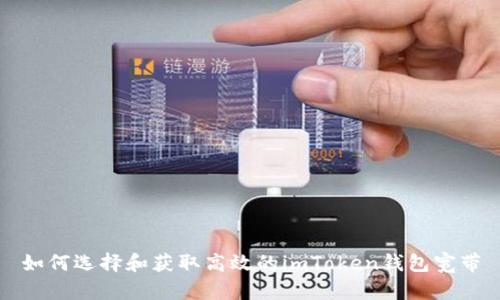 如何选择和获取高效的imToken钱包宽带