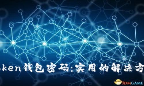 如何找回imToken钱包密码:实用的解决方案与经验分享