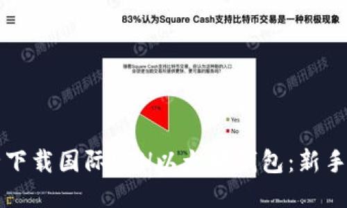 如何安全下载国际ETH以太坊钱包：新手必看指南