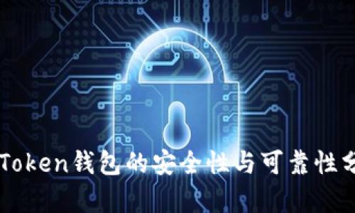 imToken钱包的安全性与可靠性分析