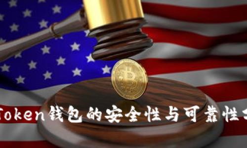 imToken钱包的安全性与可靠性分析