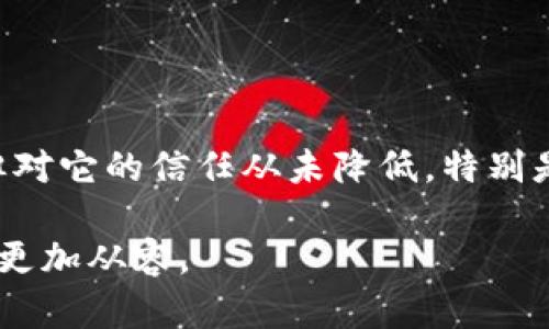 在讨论imToken钱包是否需要账号之前，我们先来了解一下什么是imToken钱包以及它的基本功能。

什么是imToken钱包？
imToken是一款数字资产钱包，旨在为用户提供安全、便捷的区块链资产管理服务。它支持Ethereum（以太坊）及其各种代币（如ERC20、ERC721等），同时也兼容比特币、EOS等其他公链的资产。通过imToken，用户可以轻松进行资产的查看、转账、收款和管理，成为越来越多区块链和数字货币用户的选择。

imToken钱包是否需要账号？
一个重要的特点是，imToken钱包并不需要传统意义上的“账号”来使用。与许多需要注册和验证身份的网站或应用程序不同，imToken采用的是去中心化的方式。您只需下载应用，创建一个钱包，便可立即开始使用。这意味着，您不会被要求提供电子邮件、手机号码等信息，也没有繁琐的注册流程。

如何创建imToken钱包？
创建imToken钱包非常简单。您只需按照以下几个步骤进行操作：
ol
li下载应用：在您的手机应用商店（如Apple Store或Google Play）中搜索并下载imToken应用。/li
li创建钱包：打开应用后，选择“创建钱包”选项。接下来，您会被要求设置一个安全密码，以保护您的钱包。/li
li备份助记词：创建钱包后，系统将生成一组助记词。这是您钱包的唯一恢复方式，务必将其妥善保存，不能与他人共享。/li
li完成设置：按提示完成其他设置，您就可以开始使用imToken钱包管理您的数字资产了。/li
/ol

助记词的重要性
助记词是imToken钱包中非常重要的一部分。它相当于您的“钥匙”。一旦遗失或泄露，您的资产可能会受到威胁。因此，建议将助记词妥善保存，不要记录在电子设备上，避免网络攻击带来的风险。可以选择将其写在纸上，并存放在安全的地方。

为什么选择imToken钱包？
在如今数字货币数量不断增加的环境中，选择一款合适的数字资产钱包至关重要。imToken不仅简单易用，而且具备多种优势：
ul
listrong安全性：/strongimToken采用多重安全措施，如私钥本地生成和存储，保障用户资产安全。/li
listrong去中心化：/strong作为一款去中心化钱包，用户可以独立管理自己的资产，没有第三方介入。/li
listrong多币种支持：/strong支持多种主流数字货币，用户可在同一个钱包中管理多种资产。/li
listrong优势生态系统：/strongimToken不仅是一个钱包，还支持DApp（分布式应用），让用户能够便捷地进行交易和操作。/li
/ul

个人体验
说到imToken钱包，我第一次接触它是在2019年。当时我对加密货币的了解还很有限，刚刚开始买入一些以太坊。那时我深感担忧，因为市场的不确定性让我对财富的安全感到不安。偶然间，我听说了imToken钱包，它的用户体验和去中心化特点让我感到非常有吸引力。
我按照应用的步骤创建了我的钱包，并仔细保存了助记词。那时候，看到我的第一笔数字资产在钱包里，我心里感到无比的兴奋和安心。我想，能自己掌握这些数字财富，是一件多么美妙的事情啊！

如何使用imToken进行交易？
使用imToken进行数字资产交易也是很方便的。以下是主要的步骤：
ol
li打开imToken，进入钱包页面，您可以查看账户余额和资产状态。/li
li如果您想进行转账，选择“发送”选项，填写对方的地址和转账金额。/li
li确认信息无误后，输入钱包密码，点击确认即可完成转账。/li
li在交易历史中，您可以查看所有交易记录，确保每次转账都成功。/li
/ol

安全性注意事项
尽管imToken提供了很好的安全性，但作为用户，我们也需提高警觉。以下是一些基本安全建议：
ul
listrong不泄露助记词：/strong绝对不要将助记词告知他人，任何要求您提供助记词的请求都是诈骗。/li
listrong定期更新应用：/strong保持应用在最新版本，以确保获得最新的安全功能和修复。/li
listrong使用强密码：/strong设定一个复杂且不易猜测的密码，避免使用生日、姓名等容易被获取的信息。/li
listrong启用二步验证：/strong如果有这项功能，尽量启用以增加账户安全性。/li
/ul

总结
总的来说，imToken钱包用起来非常方便，不需要传统的账号注册，同时具备良好的安全性和多种功能。我个人也在这个钱包上管理了我的数字资产，经历了许多高低起伏，但对它的信任从未降低。特别是在数字货币逐渐被更多人认可的今天，选择一个安全便捷的钱包显得尤为重要。我希望大家在使用imToken钱包时，都能够感受到这份数字财富为生活带来的乐趣和便利。

因此，如果你正在寻找一个实用的数字资产钱包，imToken绝对值得一试。在掌握了加密货币的基础知识后，拥有一个自己的钱包，或许会让你在这个数字时代的旅程中走得更加从容。