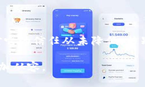 在讨论imToken钱包是否需要账号之前，我们先来了解一下什么是imToken钱包以及它的基本功能。

什么是imToken钱包？
imToken是一款数字资产钱包，旨在为用户提供安全、便捷的区块链资产管理服务。它支持Ethereum（以太坊）及其各种代币（如ERC20、ERC721等），同时也兼容比特币、EOS等其他公链的资产。通过imToken，用户可以轻松进行资产的查看、转账、收款和管理，成为越来越多区块链和数字货币用户的选择。

imToken钱包是否需要账号？
一个重要的特点是，imToken钱包并不需要传统意义上的“账号”来使用。与许多需要注册和验证身份的网站或应用程序不同，imToken采用的是去中心化的方式。您只需下载应用，创建一个钱包，便可立即开始使用。这意味着，您不会被要求提供电子邮件、手机号码等信息，也没有繁琐的注册流程。

如何创建imToken钱包？
创建imToken钱包非常简单。您只需按照以下几个步骤进行操作：
ol
li下载应用：在您的手机应用商店（如Apple Store或Google Play）中搜索并下载imToken应用。/li
li创建钱包：打开应用后，选择“创建钱包”选项。接下来，您会被要求设置一个安全密码，以保护您的钱包。/li
li备份助记词：创建钱包后，系统将生成一组助记词。这是您钱包的唯一恢复方式，务必将其妥善保存，不能与他人共享。/li
li完成设置：按提示完成其他设置，您就可以开始使用imToken钱包管理您的数字资产了。/li
/ol

助记词的重要性
助记词是imToken钱包中非常重要的一部分。它相当于您的“钥匙”。一旦遗失或泄露，您的资产可能会受到威胁。因此，建议将助记词妥善保存，不要记录在电子设备上，避免网络攻击带来的风险。可以选择将其写在纸上，并存放在安全的地方。

为什么选择imToken钱包？
在如今数字货币数量不断增加的环境中，选择一款合适的数字资产钱包至关重要。imToken不仅简单易用，而且具备多种优势：
ul
listrong安全性：/strongimToken采用多重安全措施，如私钥本地生成和存储，保障用户资产安全。/li
listrong去中心化：/strong作为一款去中心化钱包，用户可以独立管理自己的资产，没有第三方介入。/li
listrong多币种支持：/strong支持多种主流数字货币，用户可在同一个钱包中管理多种资产。/li
listrong优势生态系统：/strongimToken不仅是一个钱包，还支持DApp（分布式应用），让用户能够便捷地进行交易和操作。/li
/ul

个人体验
说到imToken钱包，我第一次接触它是在2019年。当时我对加密货币的了解还很有限，刚刚开始买入一些以太坊。那时我深感担忧，因为市场的不确定性让我对财富的安全感到不安。偶然间，我听说了imToken钱包，它的用户体验和去中心化特点让我感到非常有吸引力。
我按照应用的步骤创建了我的钱包，并仔细保存了助记词。那时候，看到我的第一笔数字资产在钱包里，我心里感到无比的兴奋和安心。我想，能自己掌握这些数字财富，是一件多么美妙的事情啊！

如何使用imToken进行交易？
使用imToken进行数字资产交易也是很方便的。以下是主要的步骤：
ol
li打开imToken，进入钱包页面，您可以查看账户余额和资产状态。/li
li如果您想进行转账，选择“发送”选项，填写对方的地址和转账金额。/li
li确认信息无误后，输入钱包密码，点击确认即可完成转账。/li
li在交易历史中，您可以查看所有交易记录，确保每次转账都成功。/li
/ol

安全性注意事项
尽管imToken提供了很好的安全性，但作为用户，我们也需提高警觉。以下是一些基本安全建议：
ul
listrong不泄露助记词：/strong绝对不要将助记词告知他人，任何要求您提供助记词的请求都是诈骗。/li
listrong定期更新应用：/strong保持应用在最新版本，以确保获得最新的安全功能和修复。/li
listrong使用强密码：/strong设定一个复杂且不易猜测的密码，避免使用生日、姓名等容易被获取的信息。/li
listrong启用二步验证：/strong如果有这项功能，尽量启用以增加账户安全性。/li
/ul

总结
总的来说，imToken钱包用起来非常方便，不需要传统的账号注册，同时具备良好的安全性和多种功能。我个人也在这个钱包上管理了我的数字资产，经历了许多高低起伏，但对它的信任从未降低。特别是在数字货币逐渐被更多人认可的今天，选择一个安全便捷的钱包显得尤为重要。我希望大家在使用imToken钱包时，都能够感受到这份数字财富为生活带来的乐趣和便利。

因此，如果你正在寻找一个实用的数字资产钱包，imToken绝对值得一试。在掌握了加密货币的基础知识后，拥有一个自己的钱包，或许会让你在这个数字时代的旅程中走得更加从容。