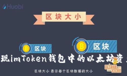 如何高效变现imToken钱包中的以太坊资产：实用指南
