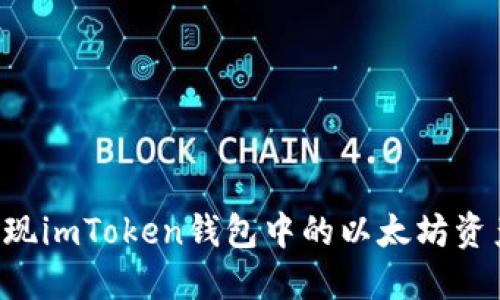 如何高效变现imToken钱包中的以太坊资产：实用指南