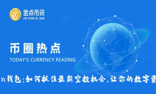 imToken钱包：如何抓住最新空投机会，让你的数字资产增值