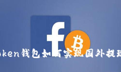 ibaotiimToken钱包如何实现国外提现:全面指南