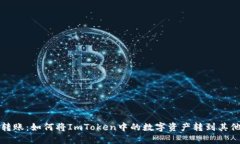 轻松转账：如何将ImToken中