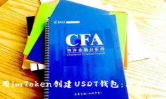 如何使用imToken创建USDT钱包