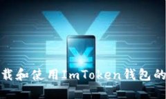 如何下载和使用ImToken钱包