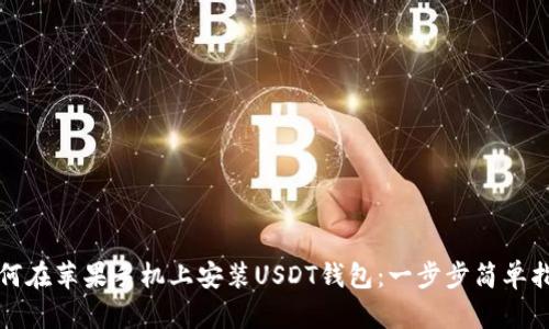 如何在苹果手机上安装USDT钱包：一步步简单指南