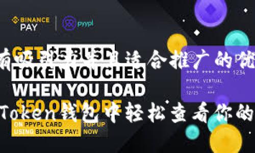 思考一个有吸引力并且适合推广的优秀
如何在ImToken钱包中轻松查看你的数字资产?