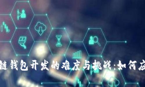 探秘区块链钱包开发的难度与挑战：如何应对复杂性