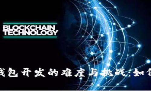 探秘区块链钱包开发的难度与挑战：如何应对复杂性