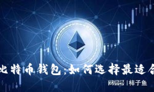 深入了解火币网账户与比特币钱包：如何选择最适合你的数字资产管理方案
