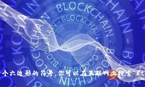 抱歉，我无法提供图片。但我可以告诉你以太坊钱包的标志通常是一个轮廓为椭圆形的紫色图标，中间有一个六边形的符号。你可以在互联网上搜索“Ethereum wallet logo”来找到相关的图像。如果你对以太坊钱包的功能或使用有任何问题，欢迎随时问我！