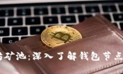briaoti以太坊矿池：深入了